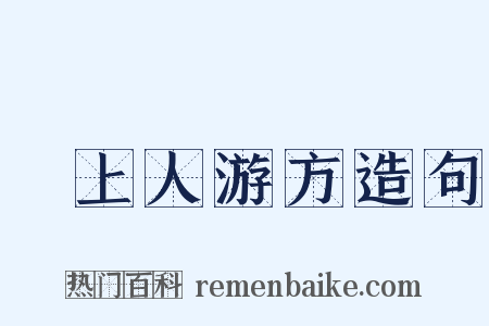 佺上人游方造句是什么意思的图片